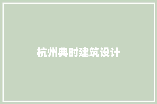杭州典时建筑设计