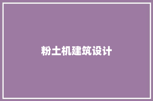 粉土机建筑设计 工艺流程