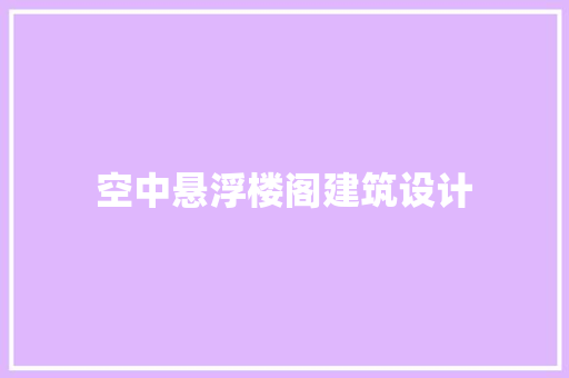 空中悬浮楼阁建筑设计