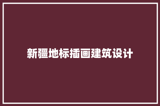 新疆地标插画建筑设计