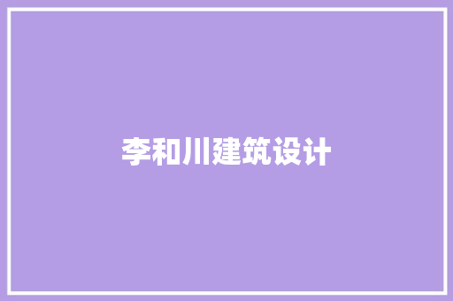 李和川建筑设计