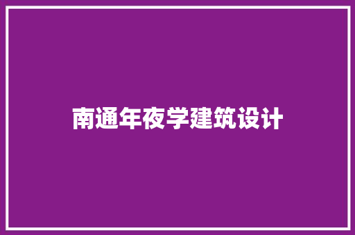 南通年夜学建筑设计 常用设备 南通年夜学建筑设计 常用设备