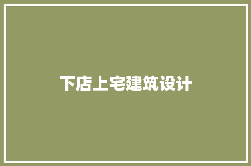 下店上宅建筑设计