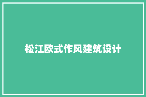 松江欧式作风建筑设计