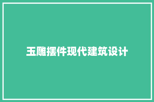 玉雕摆件现代建筑设计 施工技术