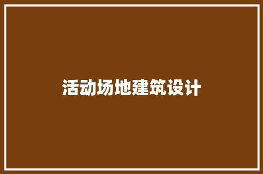 活动场地建筑设计 施工工艺