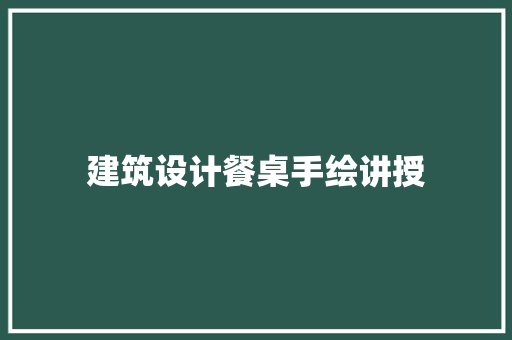 建筑设计餐桌手绘讲授 公共建筑设计