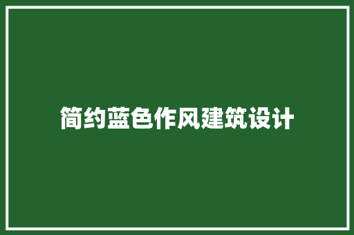 简约蓝色作风建筑设计