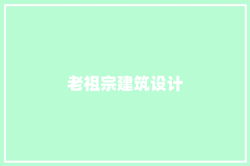 老祖宗建筑设计