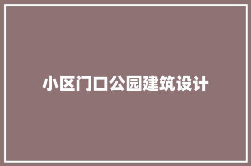 小区门口公园建筑设计