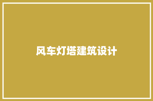 风车灯塔建筑设计