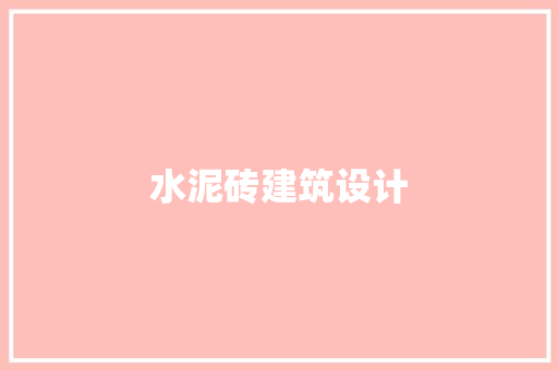 水泥砖建筑设计