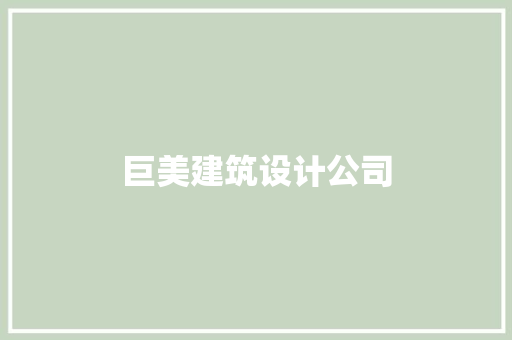 巨美建筑设计公司