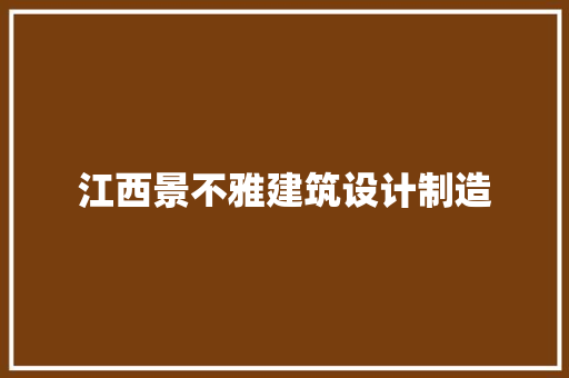 江西景不雅建筑设计制造