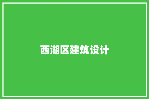西湖区建筑设计 常用建材