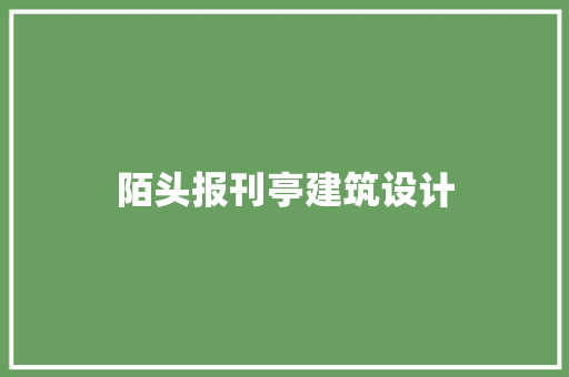 陌头报刊亭建筑设计 材料设备