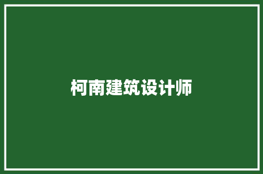 柯南建筑设计师