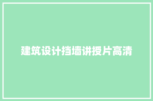 建筑设计挡墙讲授片高清