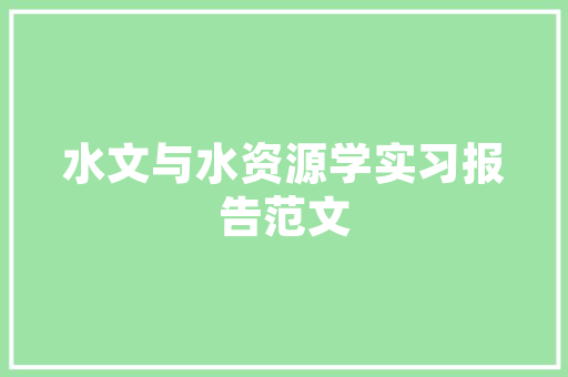 祂达建筑设计咨询 施工技术