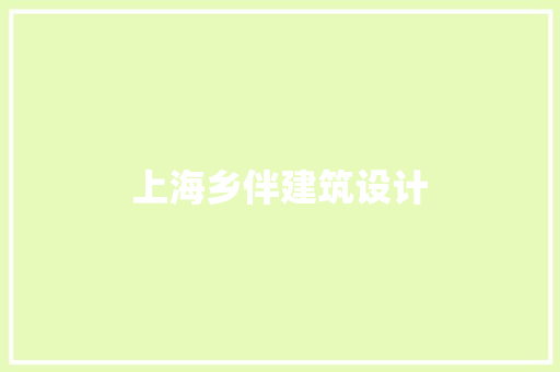 上海乡伴建筑设计