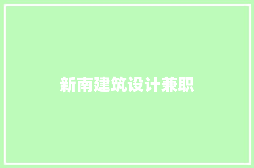 新南建筑设计兼职 生态建筑设计