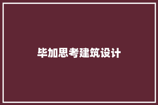 毕加思考建筑设计