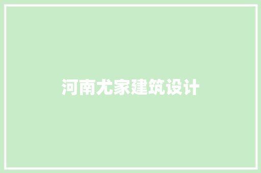 河南尤家建筑设计