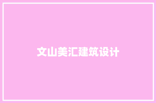 文山美汇建筑设计