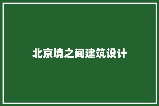 北京境之间建筑设计