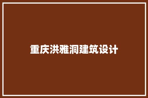 重庆洪雅洞建筑设计