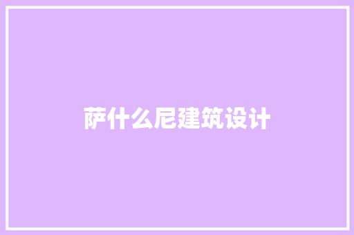 萨什么尼建筑设计