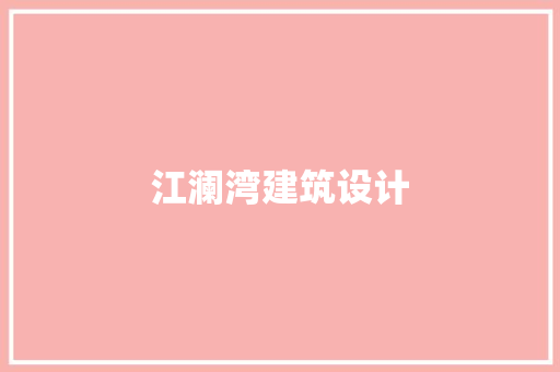江澜湾建筑设计