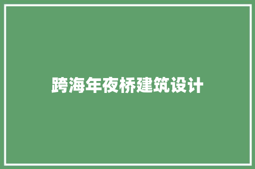跨海年夜桥建筑设计 施工技术