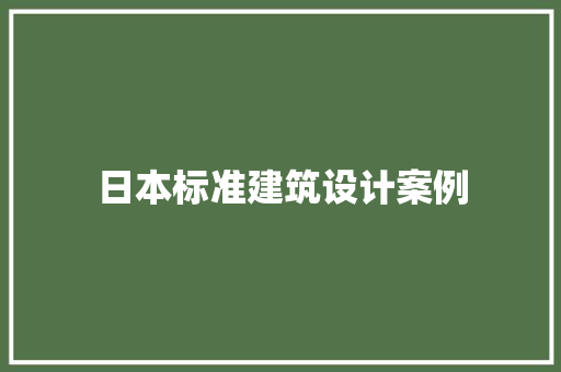 日本标准建筑设计案例