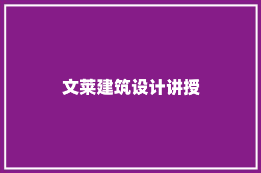 文莱建筑设计讲授 知识问答