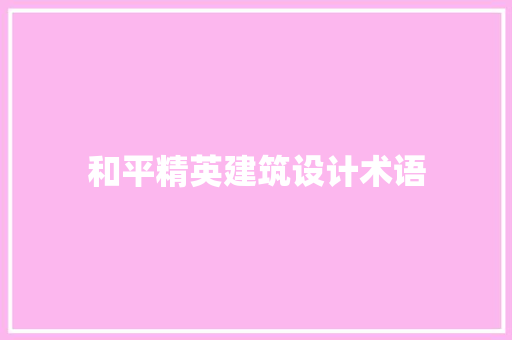 和平精英建筑设计术语