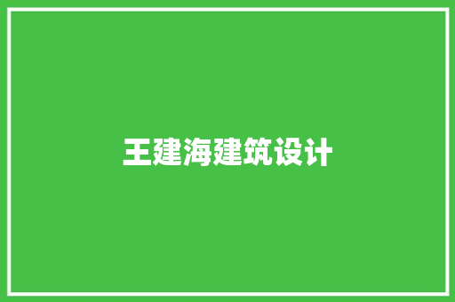 王建海建筑设计