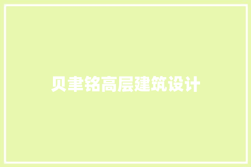 贝聿铭高层建筑设计