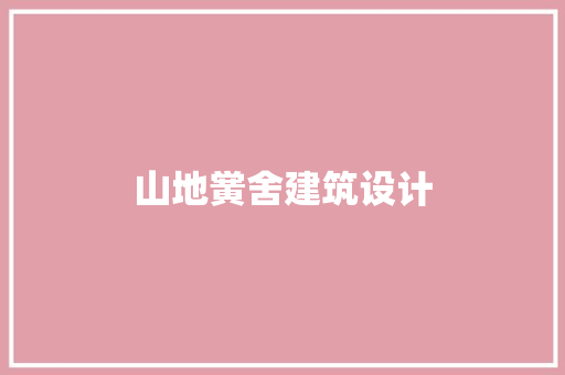 山地黉舍建筑设计