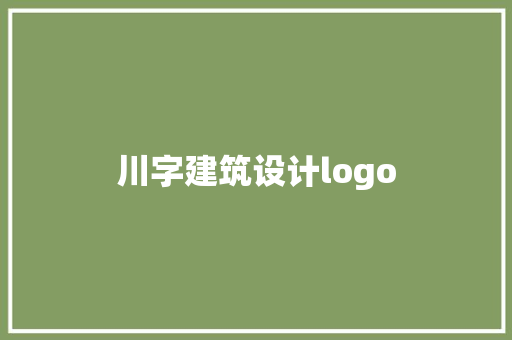 川字建筑设计logo