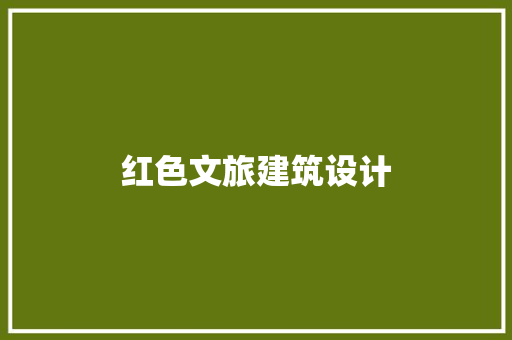 红色文旅建筑设计