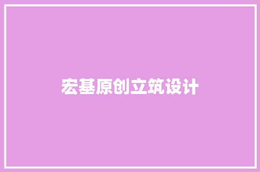 宏基原创立筑设计