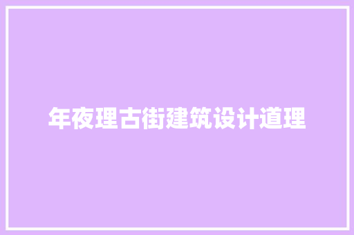 年夜理古街建筑设计道理