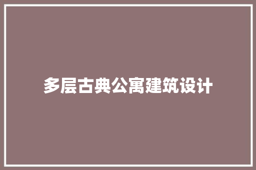 多层古典公寓建筑设计