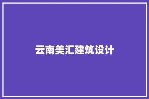 云南美汇建筑设计
