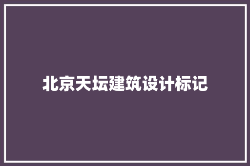 北京天坛建筑设计标记