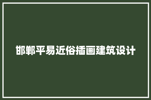 邯郸平易近俗插画建筑设计