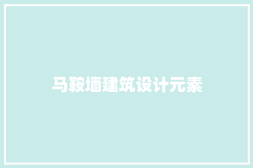 马鞍墙建筑设计元素