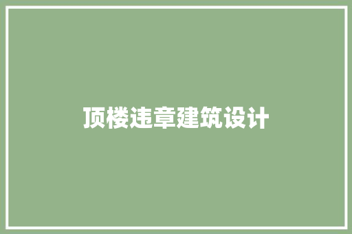 顶楼违章建筑设计 施工管理