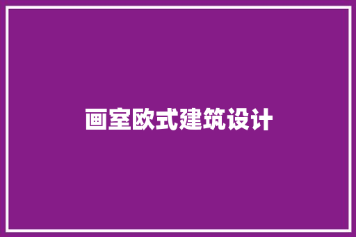 画室欧式建筑设计